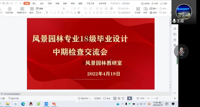 风景园林教研室开展线上2022届本科毕业设计（论文）中期检查交流会