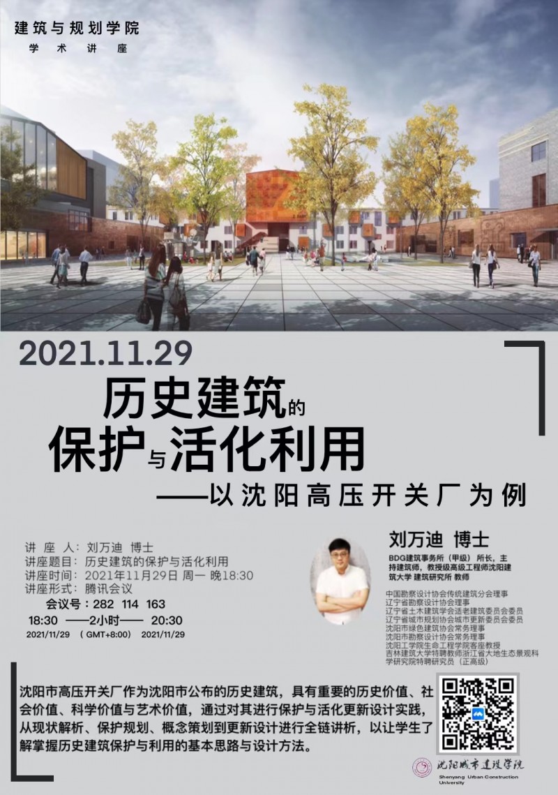 建筑与规划学院召开《历史建筑的保护与活化利用》专题讲座 (1)