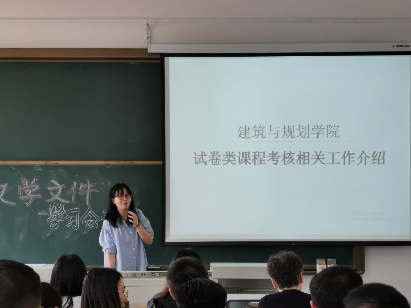 建筑与规划学院召开课程考核工作培训会 (1)