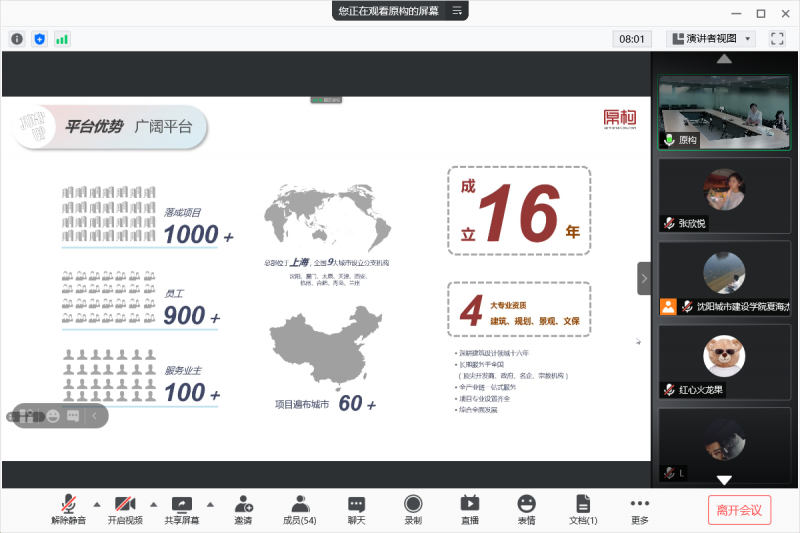 建筑与规划学院召开原构国际设计顾问公司网络专场招聘会-2