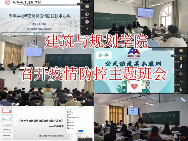 建筑与规划学院召开疫情防控主题班会