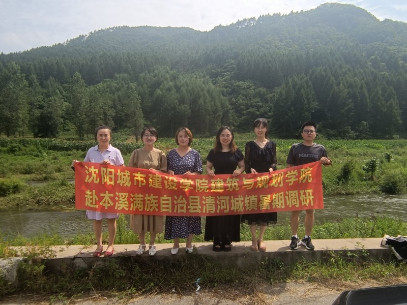 建筑与规划学院（乡镇建设学院）赴辽宁省本溪满族自治县清河城镇开展实地调研 (1)